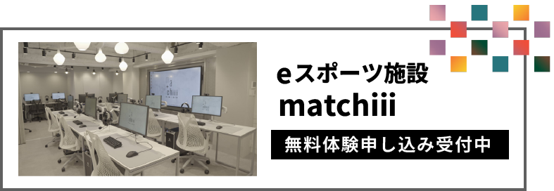 matchii 茅場無料体験会